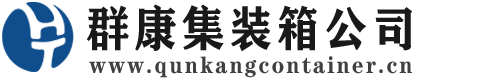 靖安集装箱 - 靖安二手集装箱 - 靖安海运集装箱 - 群康集装箱服务公司